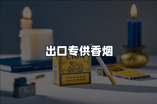 出口专供香烟