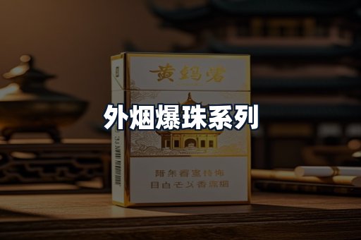 外烟爆珠系列